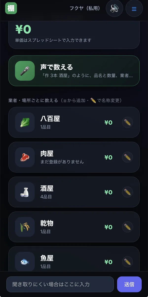 スマ棚の棚卸画面(声で数える・業者ごとの在庫一覧)