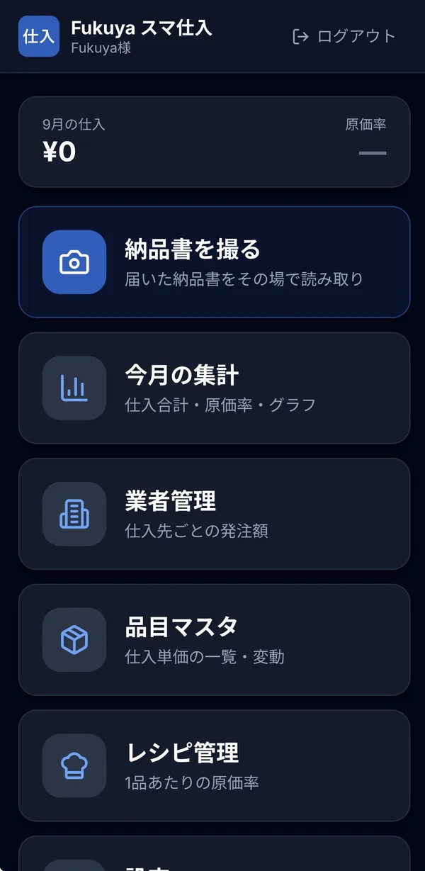 スマ仕入のホーム画面(納品書を撮る・今月の集計・業者管理・品目マスタ・レシピ管理)
